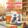 مكعبات بناء 60 قطعة