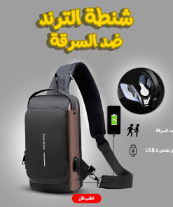 • شنطة الترند ضد السرقة