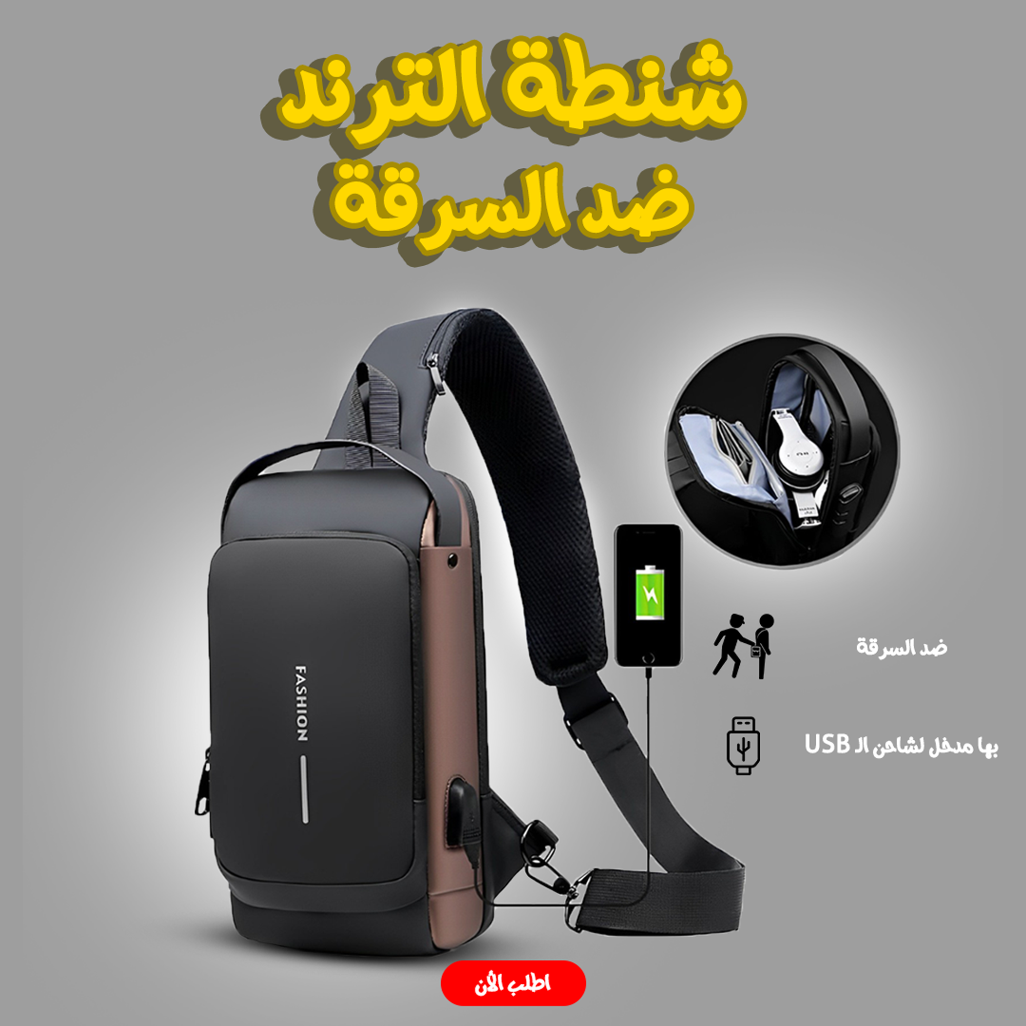 شنطة كروس وكتف بحزام خصر مضادة للسرقة مع قفل وبورت USB