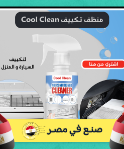 Cool Clean منظف تكييف السيارة و المنزل