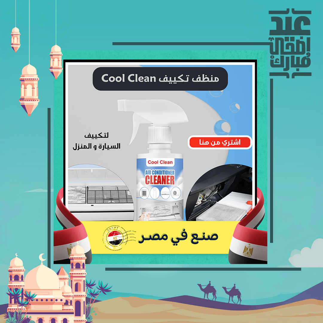Cool Clean منظف تكييف السيارة و المنزل - الصورة 6