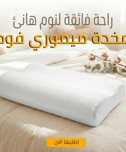 مخده ميموري فوم 30*50 سم