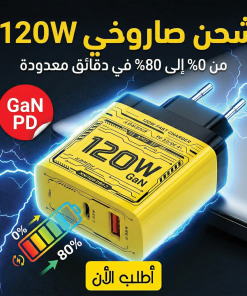 • شاحن USB-C بقوة 120 واط - شاحن سريع GaN مع تقنية PD